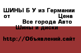 ШИНЫ Б/У из Германии от R16R17R18R19R20R21  › Цена ­ 3 500 - Все города Авто » Шины и диски   